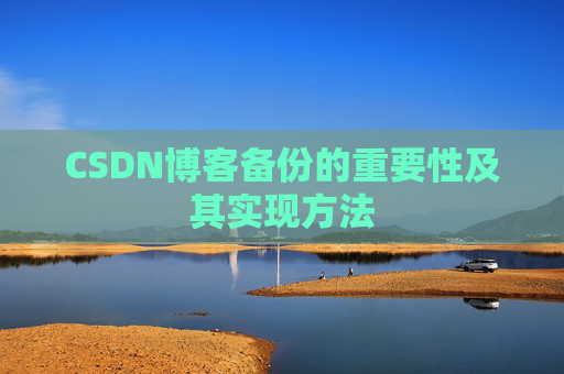 CSDN博客备份的重要性及其实现方法
